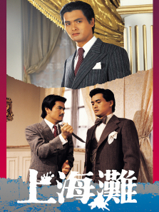 上海滩普通话版 上海滩普通话版