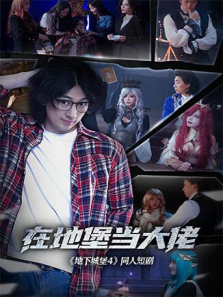 在地堡当大佬 在地堡当大佬