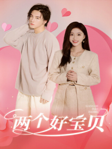 两个好宝贝英文版 两个好宝贝英文版