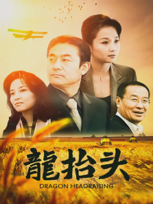 龙抬头 龙抬头