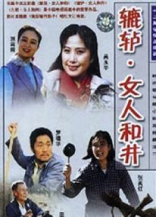 辘轳女人和井 辘轳女人和井