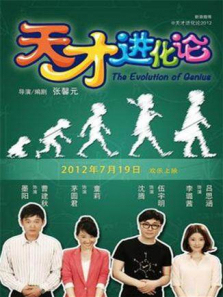 天才进化论第1季 天才进化论第1季