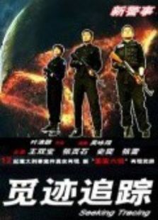 觅迹追踪 觅迹追踪