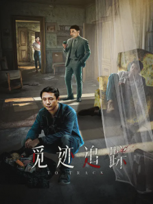觅迹追踪 觅迹追踪