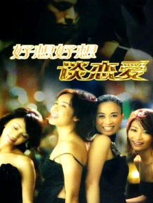 好想好想谈恋爱 好想好想谈恋爱