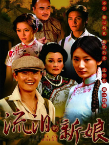 流泪的新娘 流泪的新娘