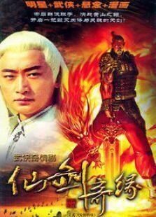 仙剑奇缘电视剧全集