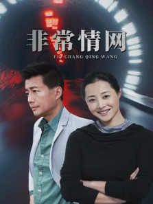 非常情网 非常情网