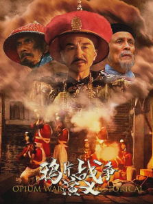 鸦片战争演义 鸦片战争演义