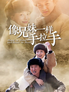 像兄妹一样手拉手 像兄妹一样手拉手