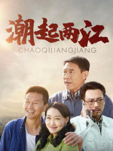 潮起两江 潮起两江