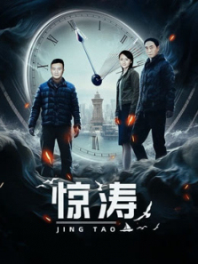 惊涛 惊涛