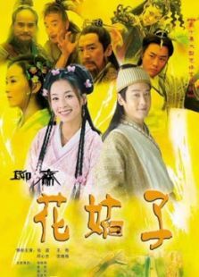 花姑子 花姑子