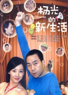 杨光的快乐生活 杨光的快乐生活