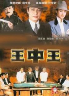 王中王 王中王
