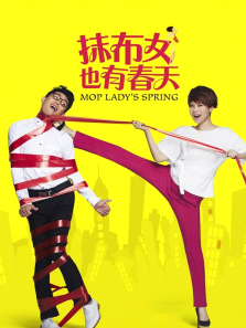 抹布女也有春天 抹布女也有春天