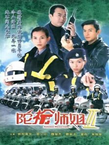 陀枪师姐III 陀枪师姐III
