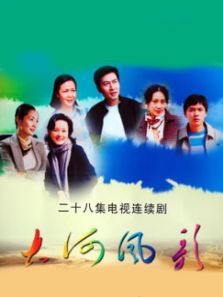 大河风歌 大河风歌