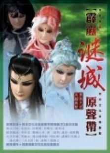 霹雳谜城 霹雳谜城