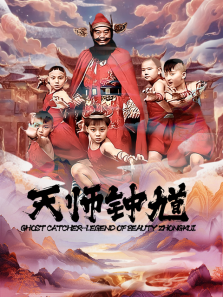 天师钟馗 天师钟馗