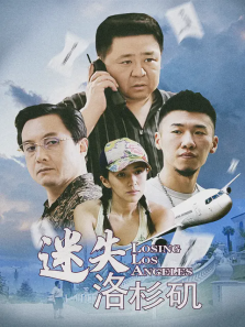 迷失洛杉矶 迷失洛杉矶