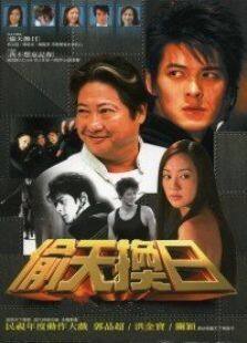 偷天换日电视剧全集