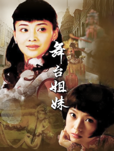 舞台姐妹 舞台姐妹