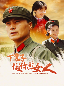 下辈子做你的女人 下辈子做你的女人
