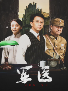 军医 军医