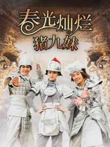 春光灿烂猪九妹 春光灿烂猪九妹