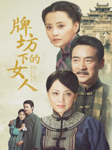 牌坊下的女人 牌坊下的女人