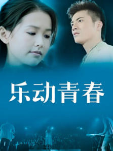 乐动青春 乐动青春