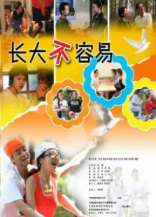 长大不容易 长大不容易