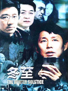 冬至 冬至