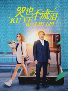 哭也不流泪 哭也不流泪