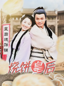 烧饼皇后 烧饼皇后