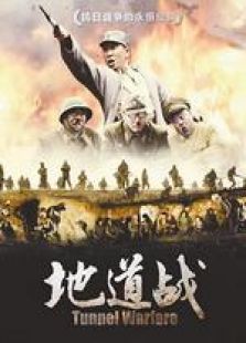 新地道战 新地道战