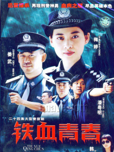 铁血青春 铁血青春