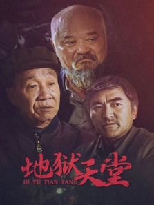 地狱天堂 地狱天堂