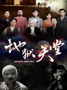地狱天堂 地狱天堂