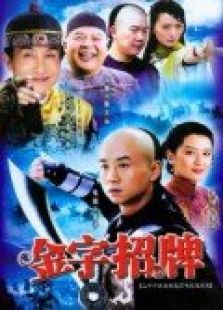 金字招牌 金字招牌