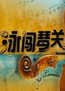 泳闯琴关 泳闯琴关