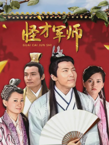 怪才军师 怪才军师