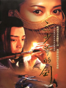 三少爷的剑 三少爷的剑