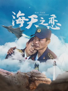 海天之恋 海天之恋