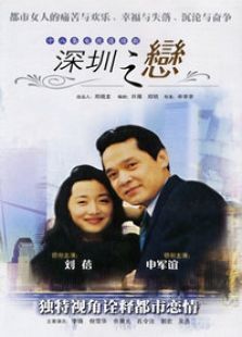 深圳之恋 深圳之恋
