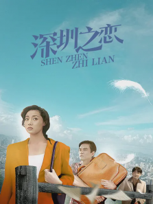 深圳之恋 深圳之恋