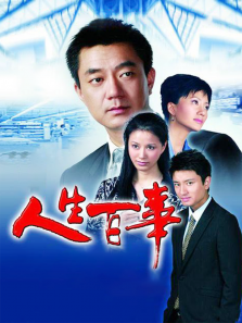 人生百事 人生百事