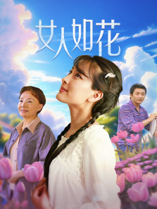 女人如花 女人如花