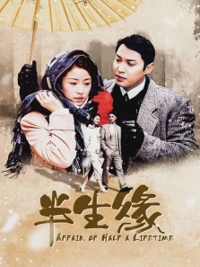半生缘林心如版 半生缘林心如版